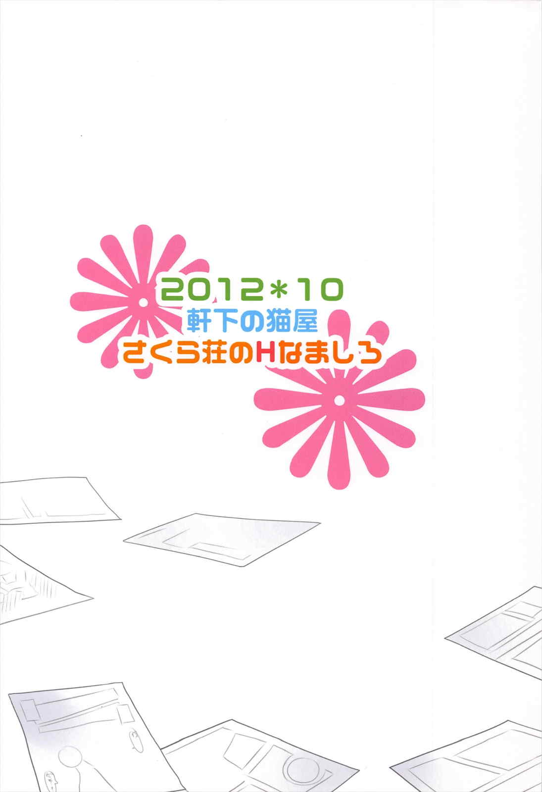 さくら荘のHなましろ 26ページ