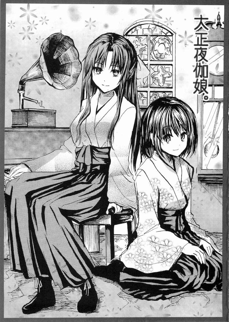大正夜伽娘 3ページ