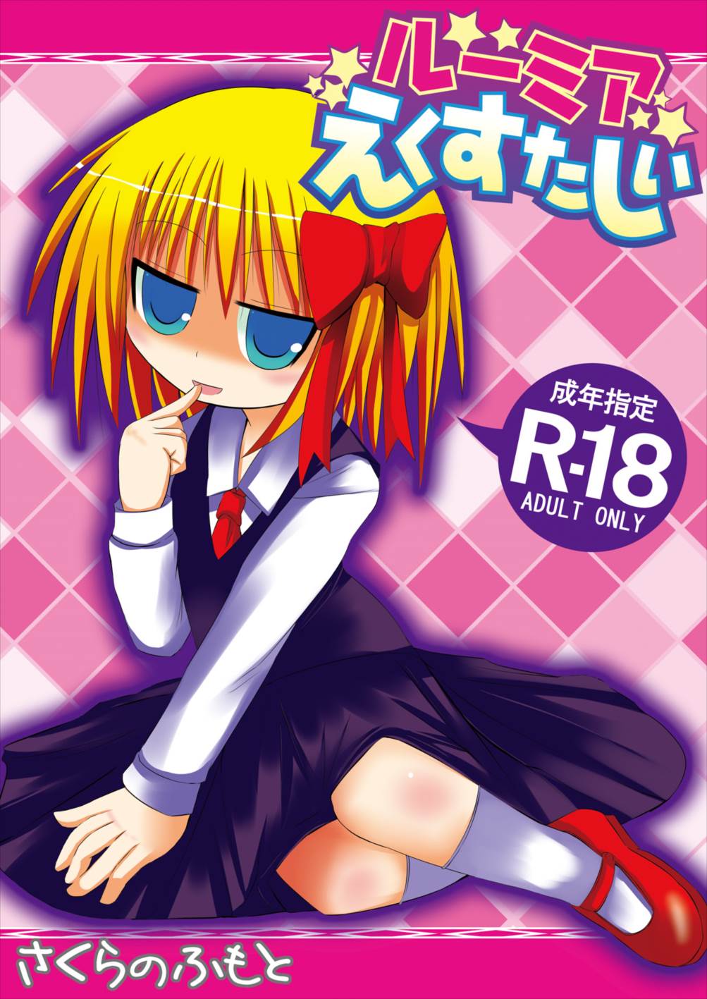 ルーミアえくすたしぃ 1ページ
