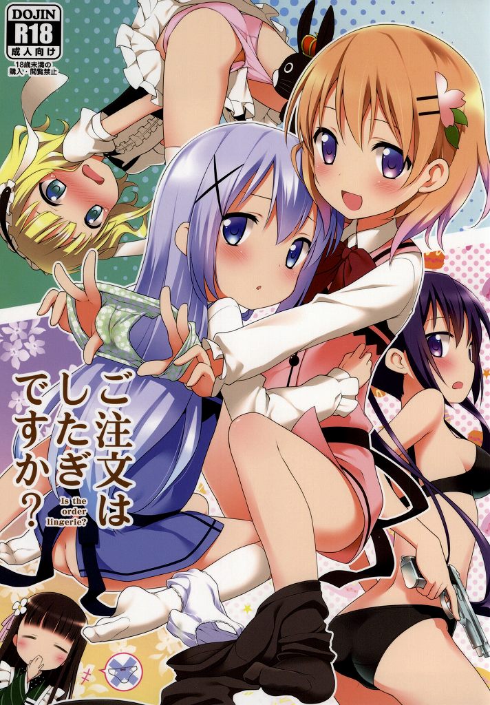 ご注文はしたぎですか？ 1ページ