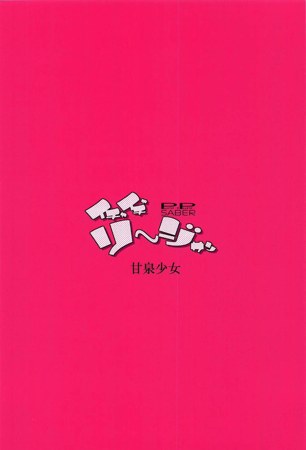 イチャイチャソージサン 22ページ