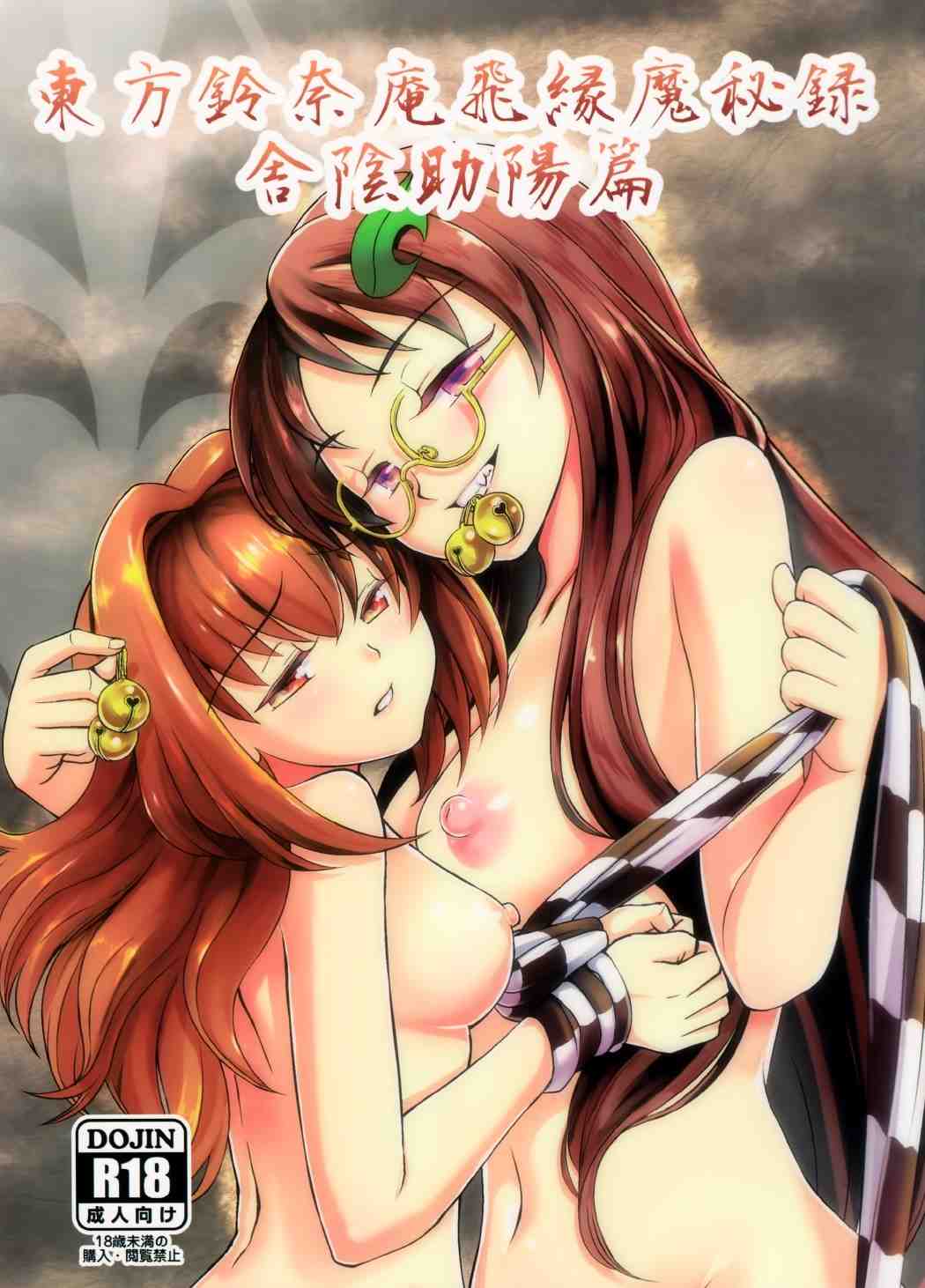 東方鈴奈庵飛縁魔秘録 舎陰助陽篇 1ページ