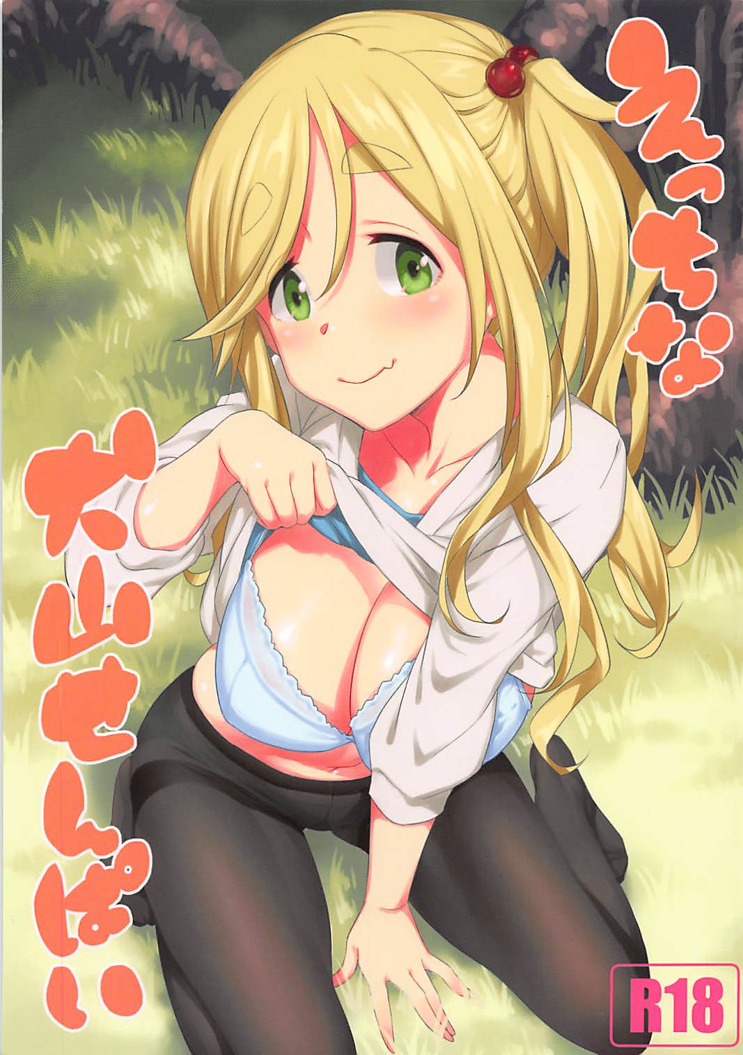 えっちな犬山せんぱい 1ページ