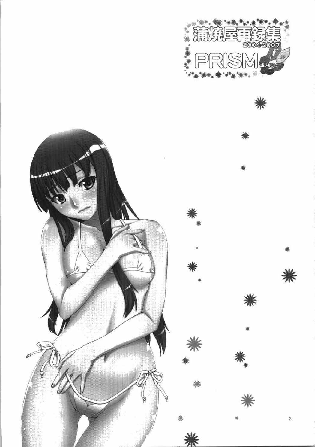 蒲焼屋再録集2004-2007 PRISM 2ページ