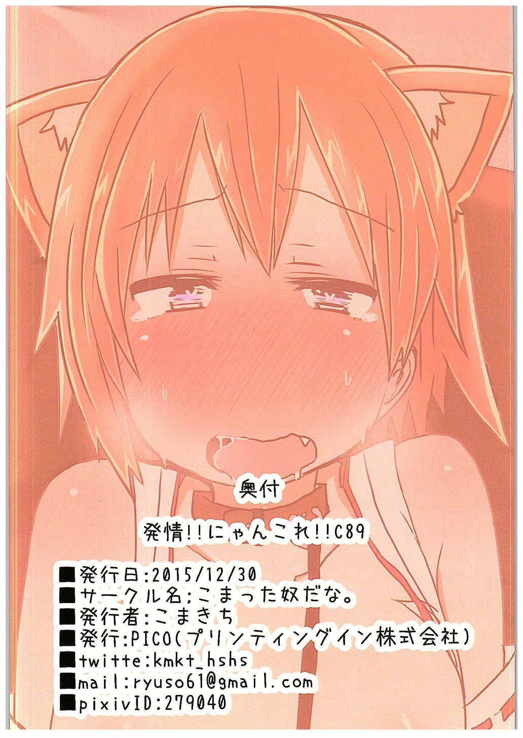 発情!!にゃんこれ!!C89 6ページ