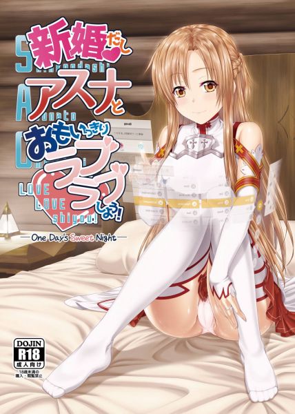 新婚だしアスナとおもいっきりラブラブしよう!-One Day’s Sweet Night-