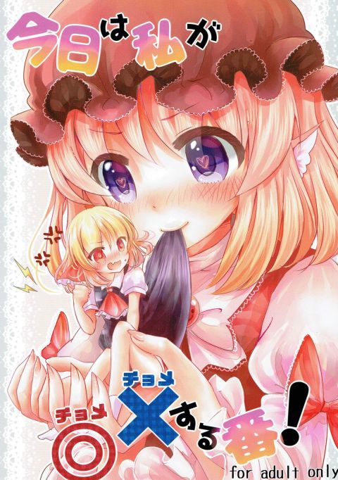 今日は私が◎×する番！