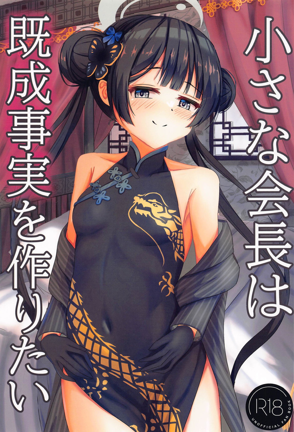 小さな会長は既成事実を作りたい 1ページ