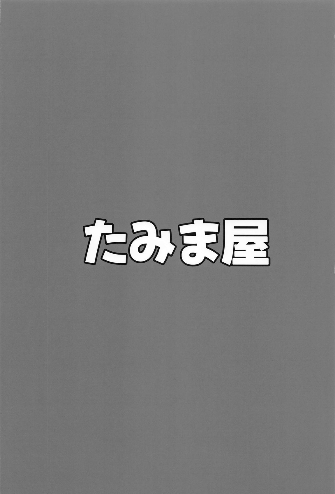 小さな会長は既成事実を作りたい 24ページ