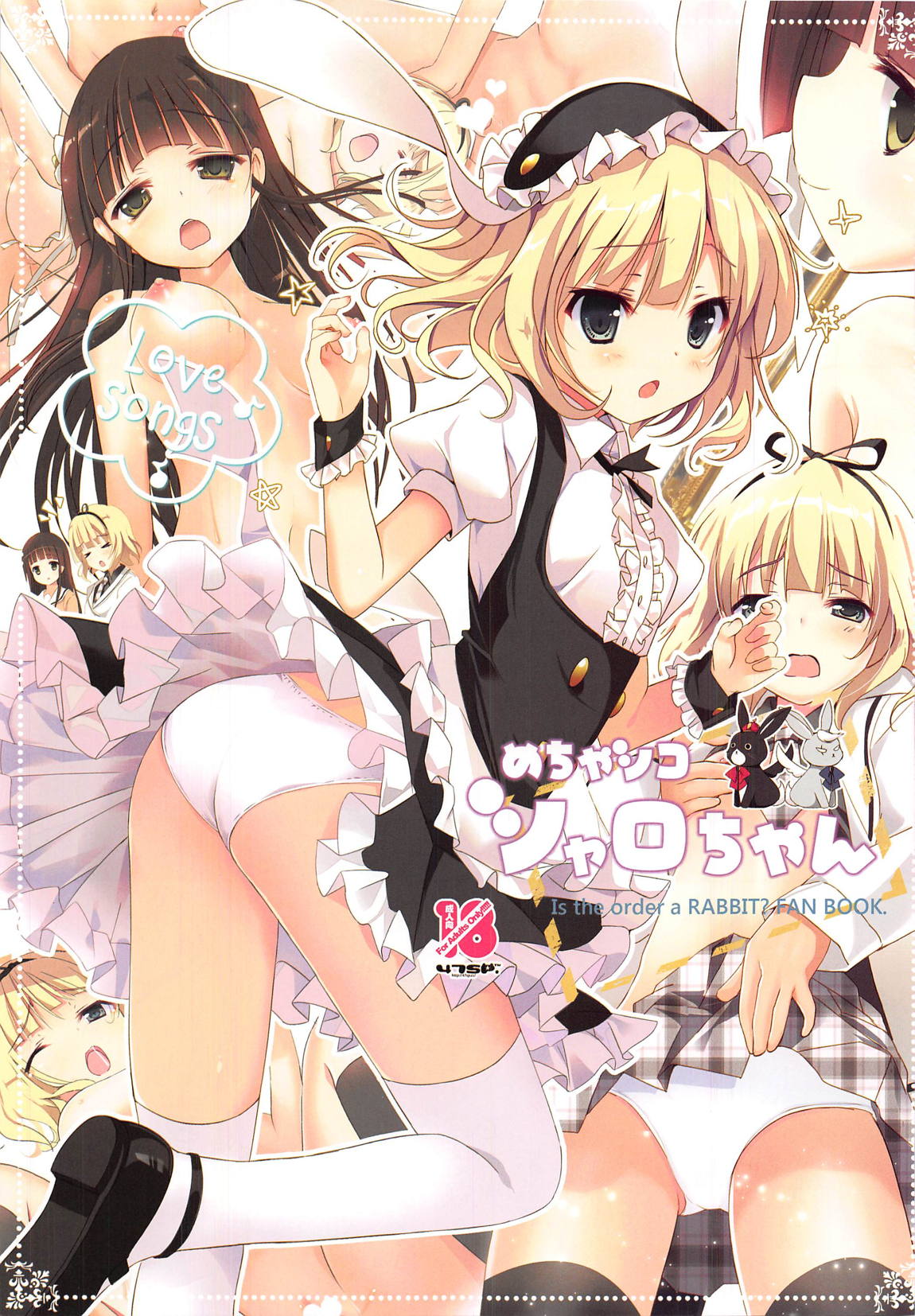 めちゃシコ ごちうさアソート 16ページ