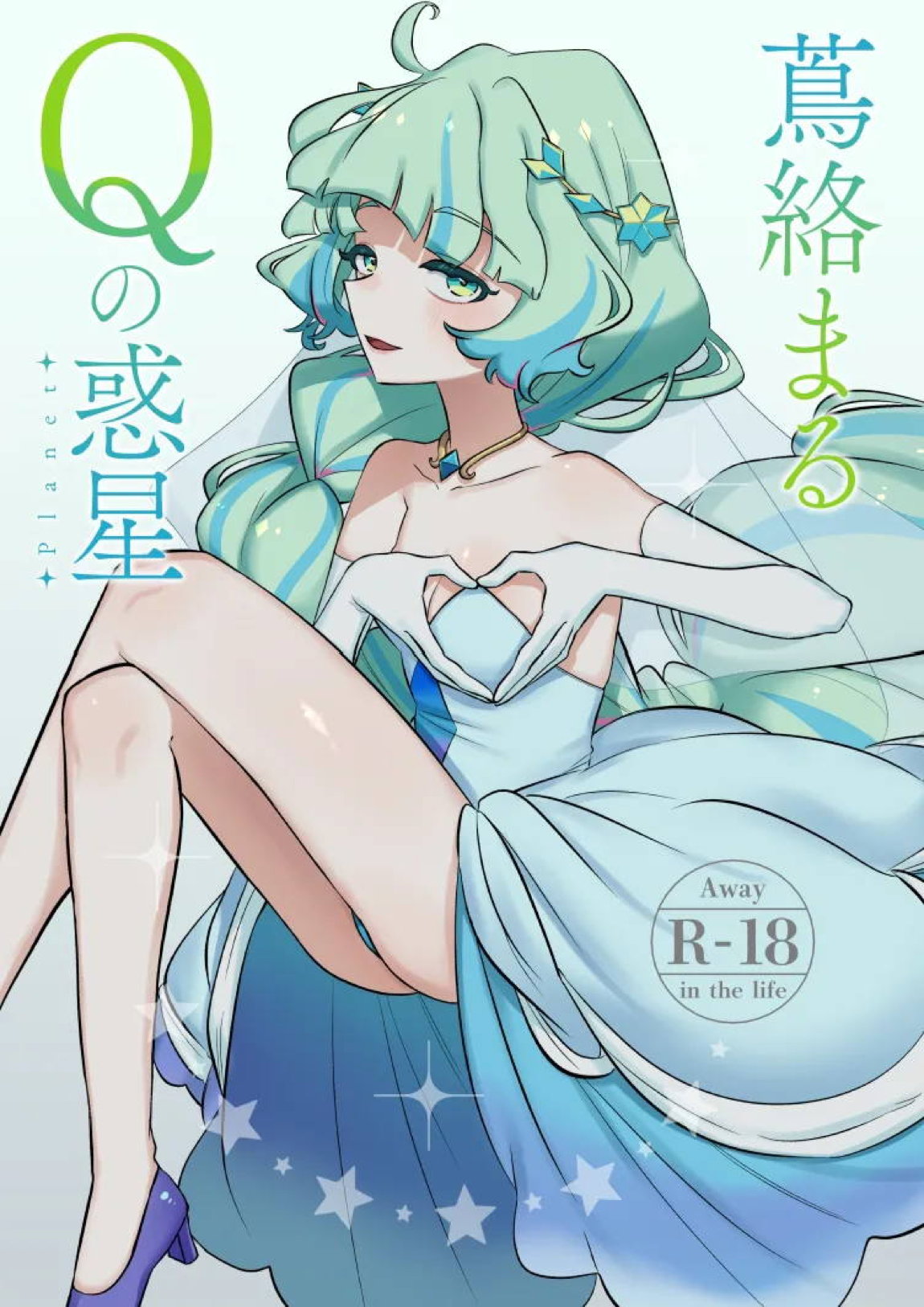 蔦絡まるQのPlanet 2in1ver 1ページ