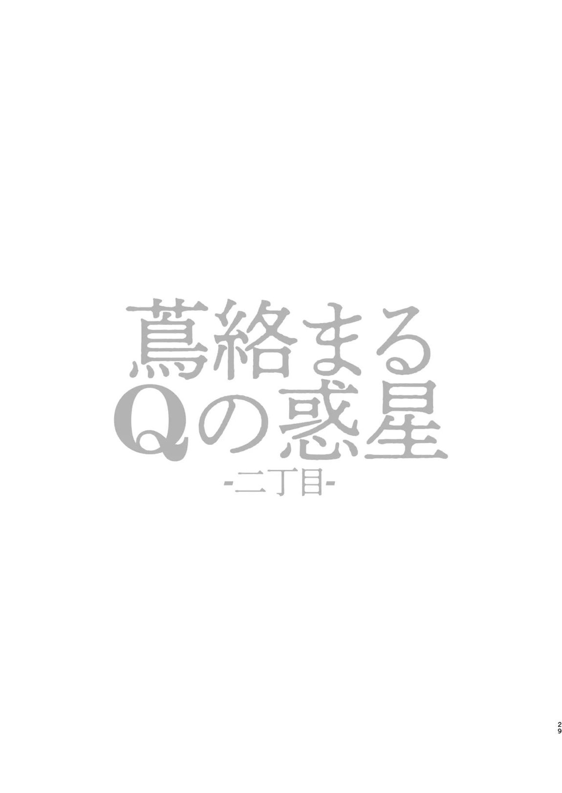 蔦絡まるQのPlanet 2in1ver 28ページ