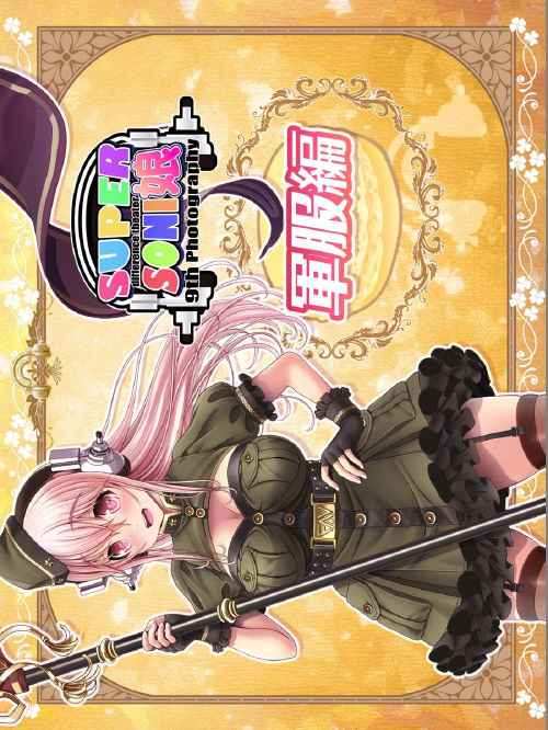 そに子CG集2
