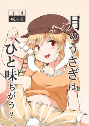 月のうさぎはひと味ちがう?