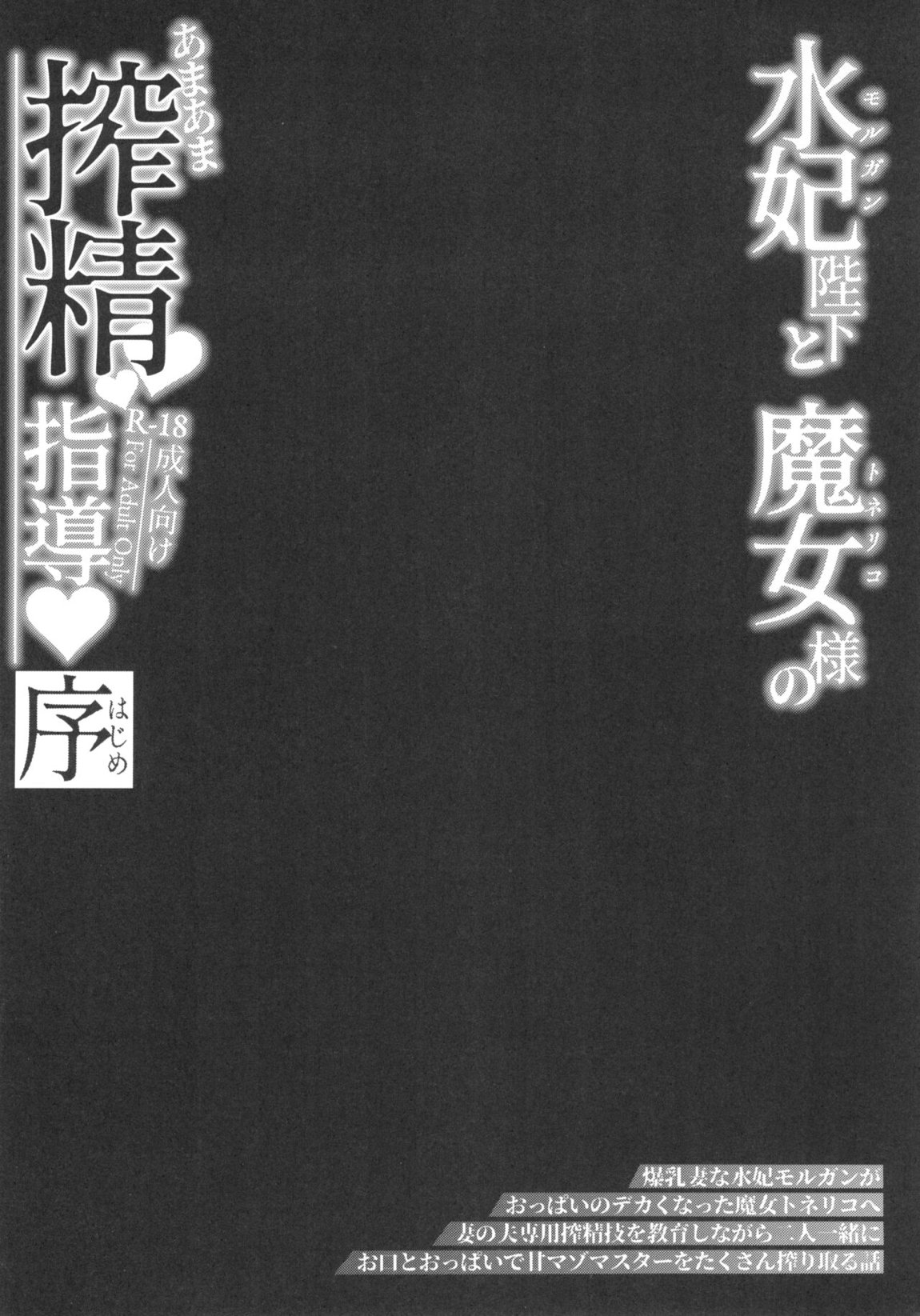 水妃陛下と魔女様のあまあま搾精指導♥序 3ページ