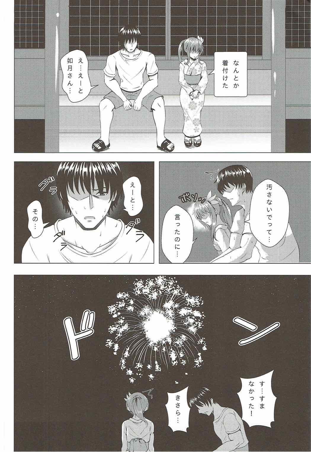 傾国ノ如月４ 如月ちゃんと夏の思い出 23ページ
