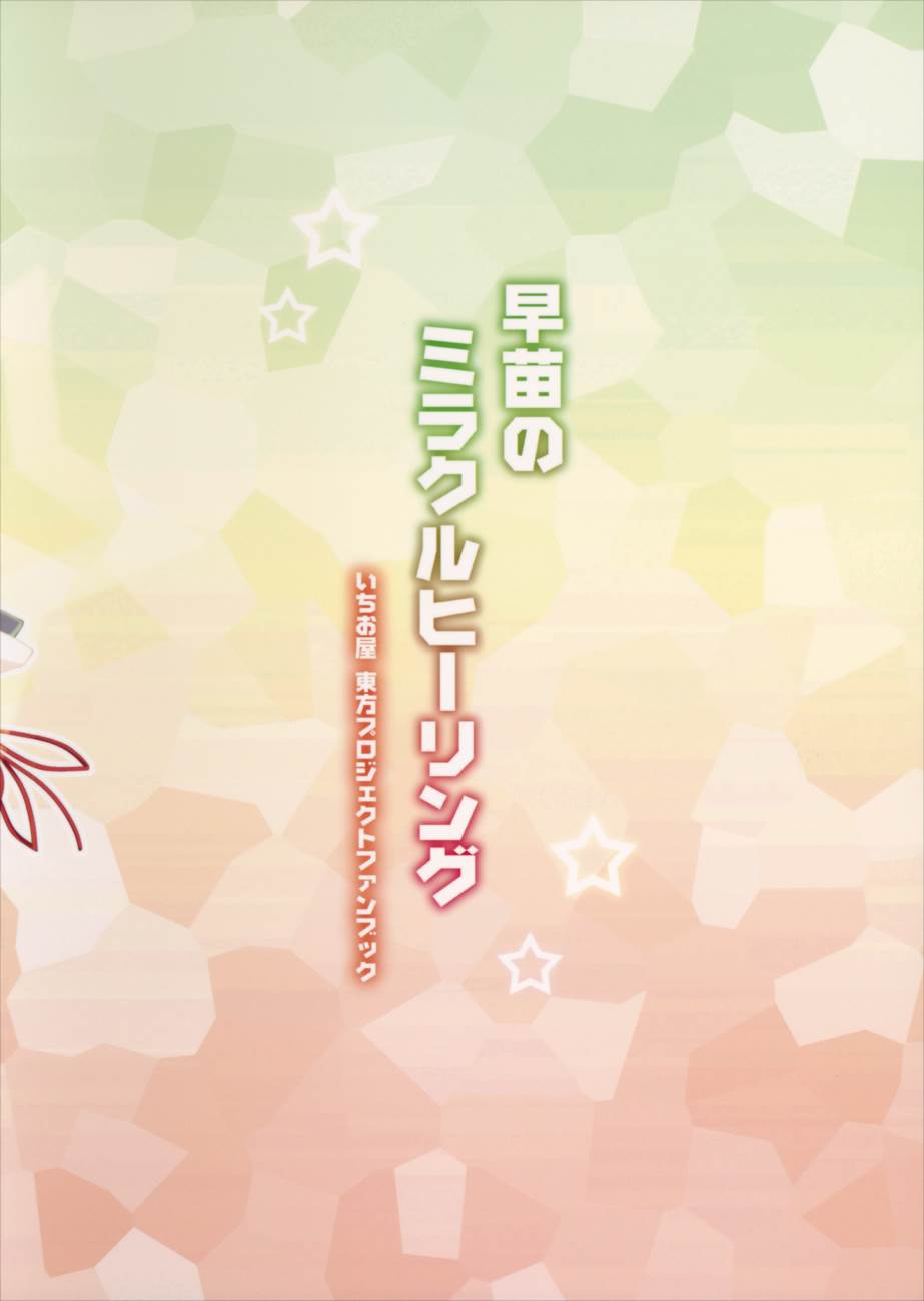 早苗のミラクルヒーリング 14ページ