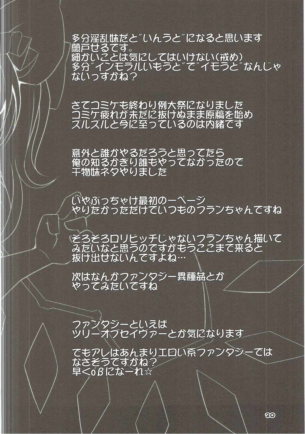淫乱妹!フランちゃん 19ページ