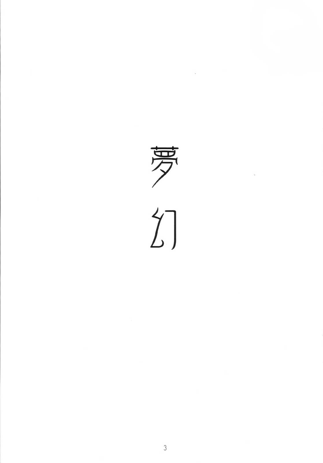 夢幻 2ページ