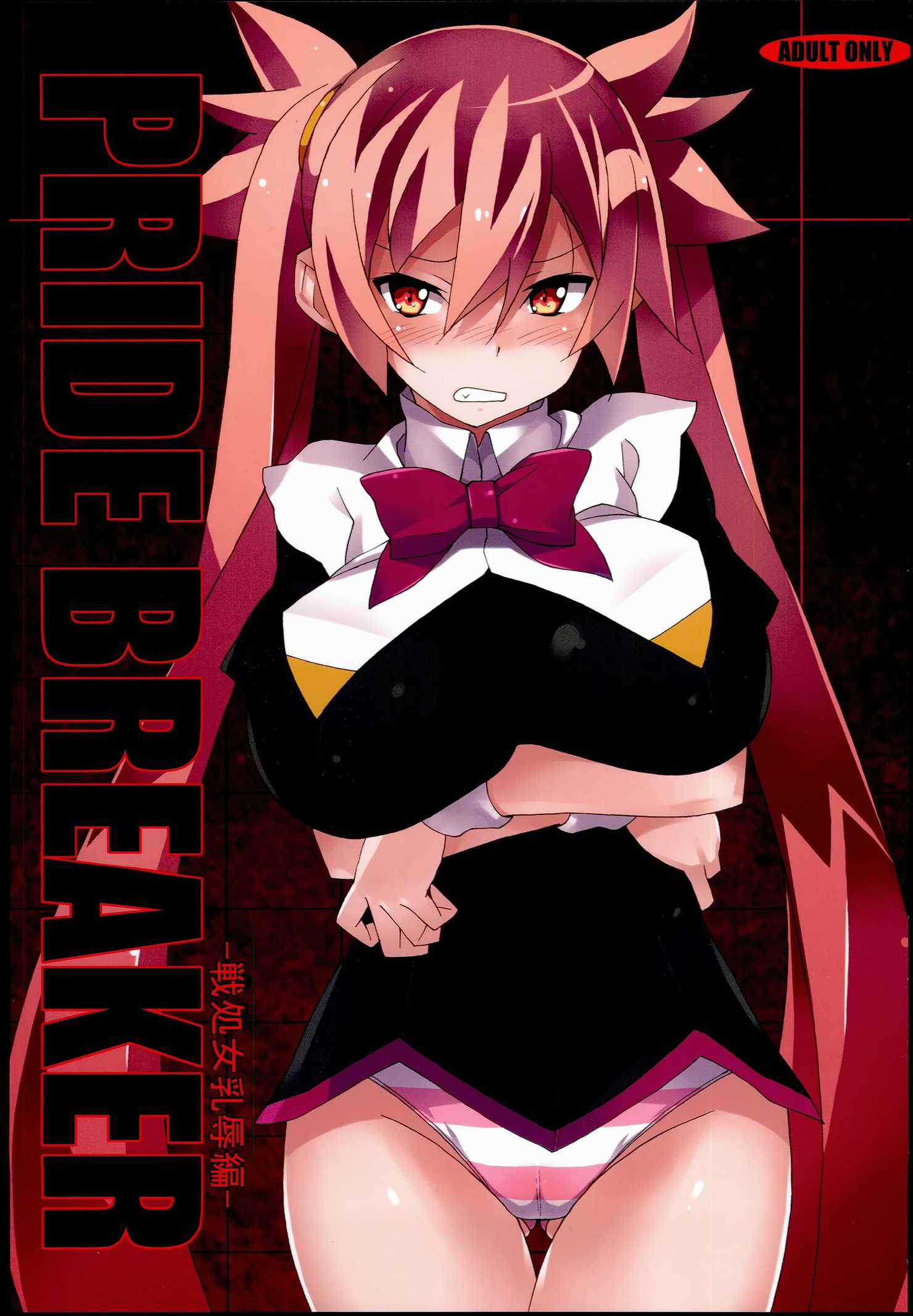 PRIDE BREAKER -戦処女乳辱編- 1ページ
