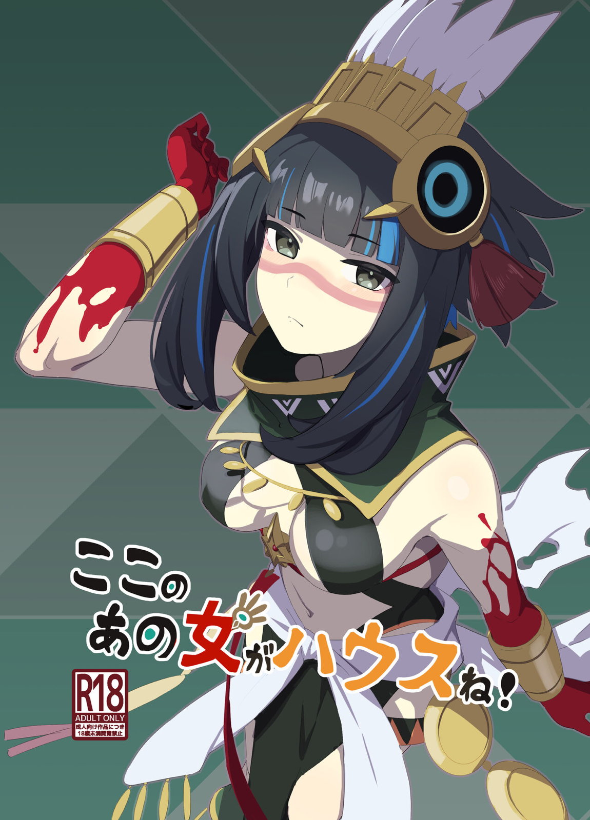 ここのあの女がハウスね! 1ページ