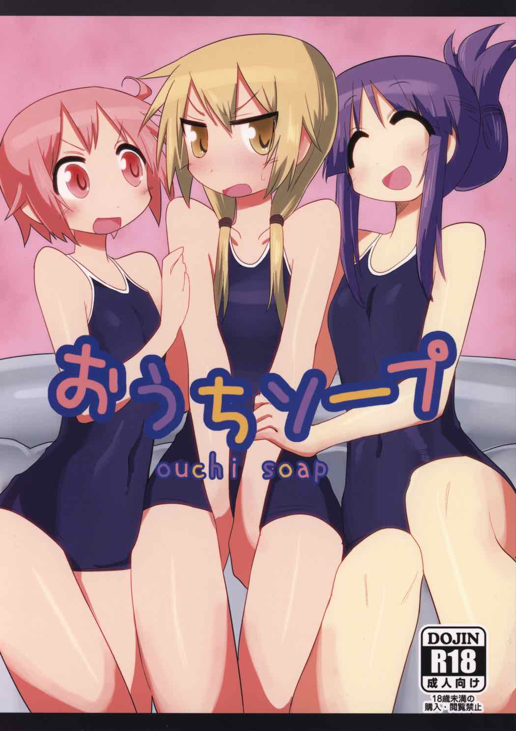 おうちソープ 1ページ