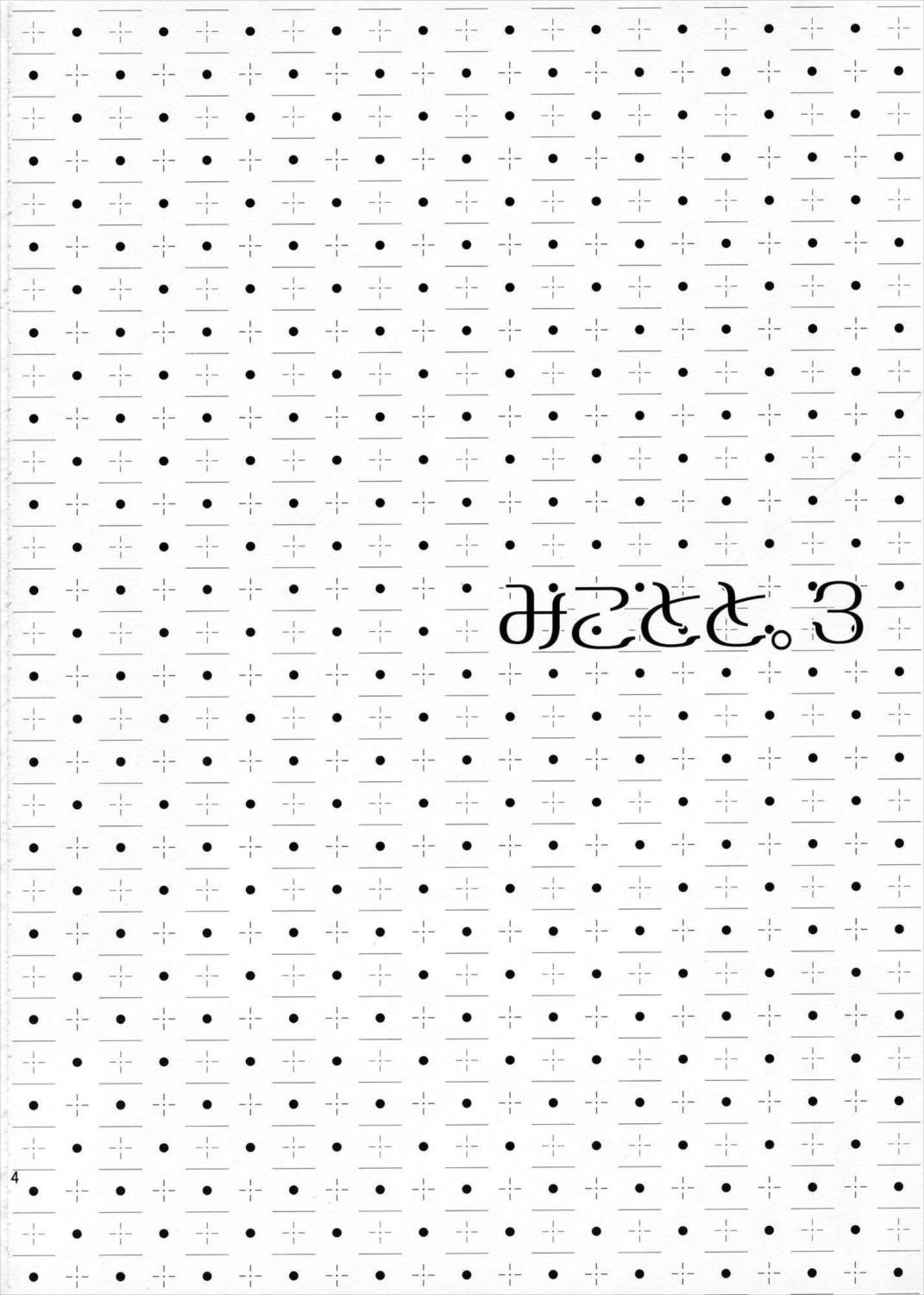 みことと。3 3ページ