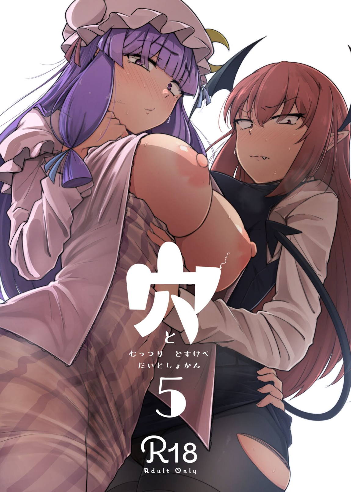 穴とむっつりどすけべだいとしょかん 5 1ページ