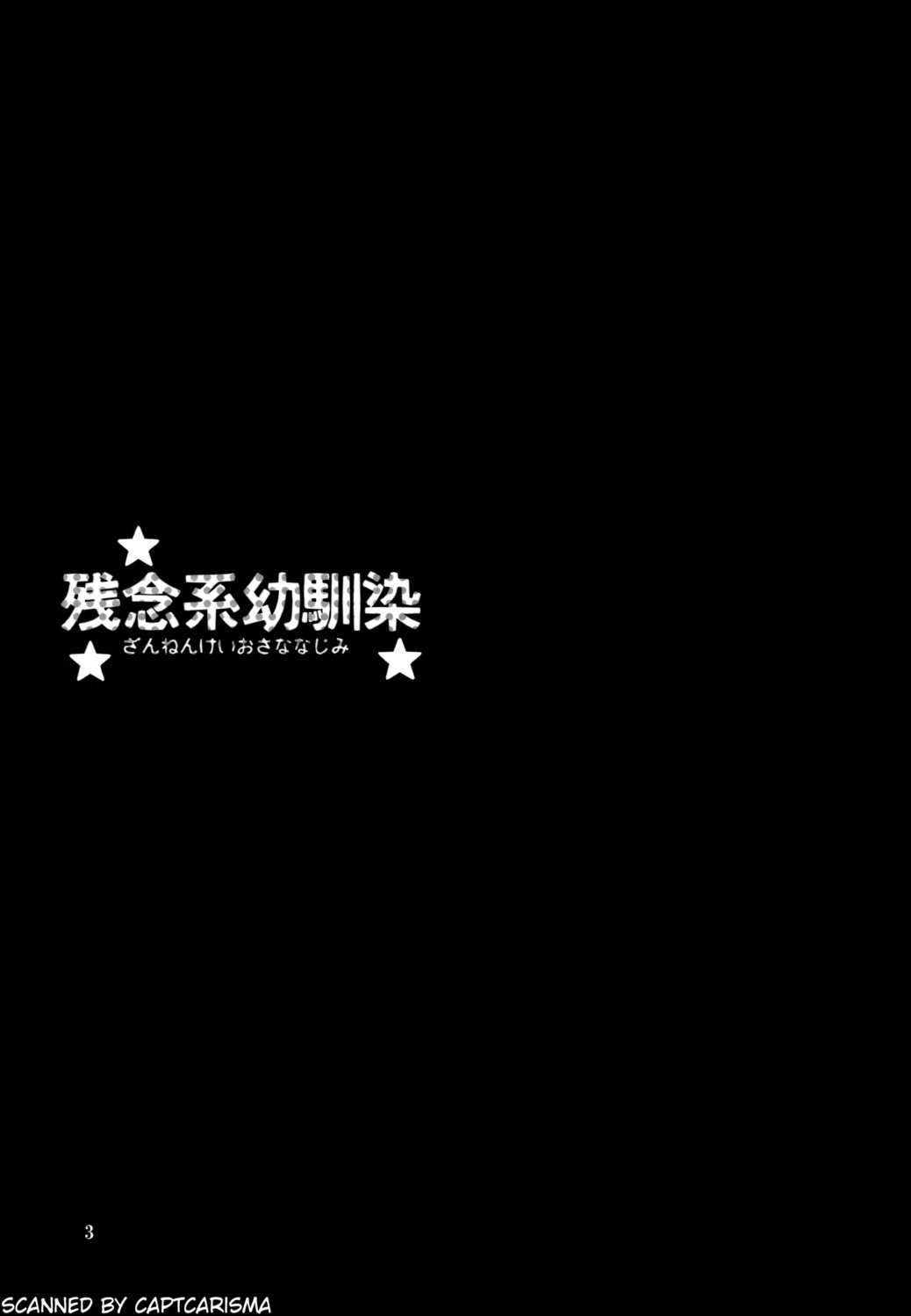 残念系幼馴染 2ページ