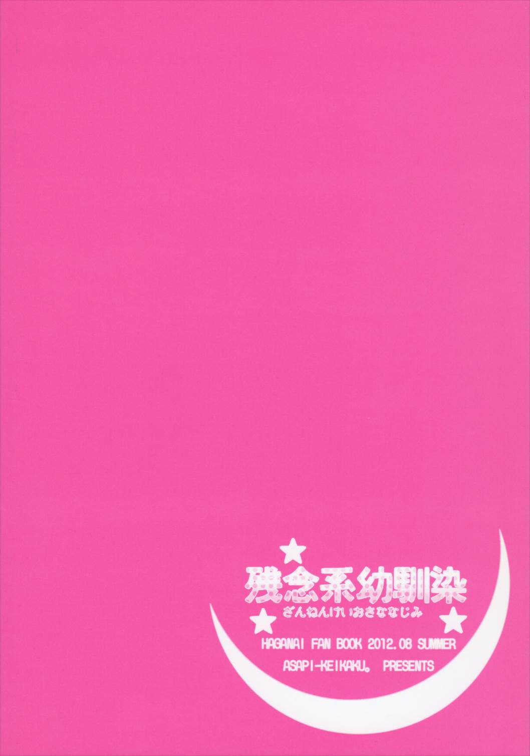 残念系幼馴染 26ページ