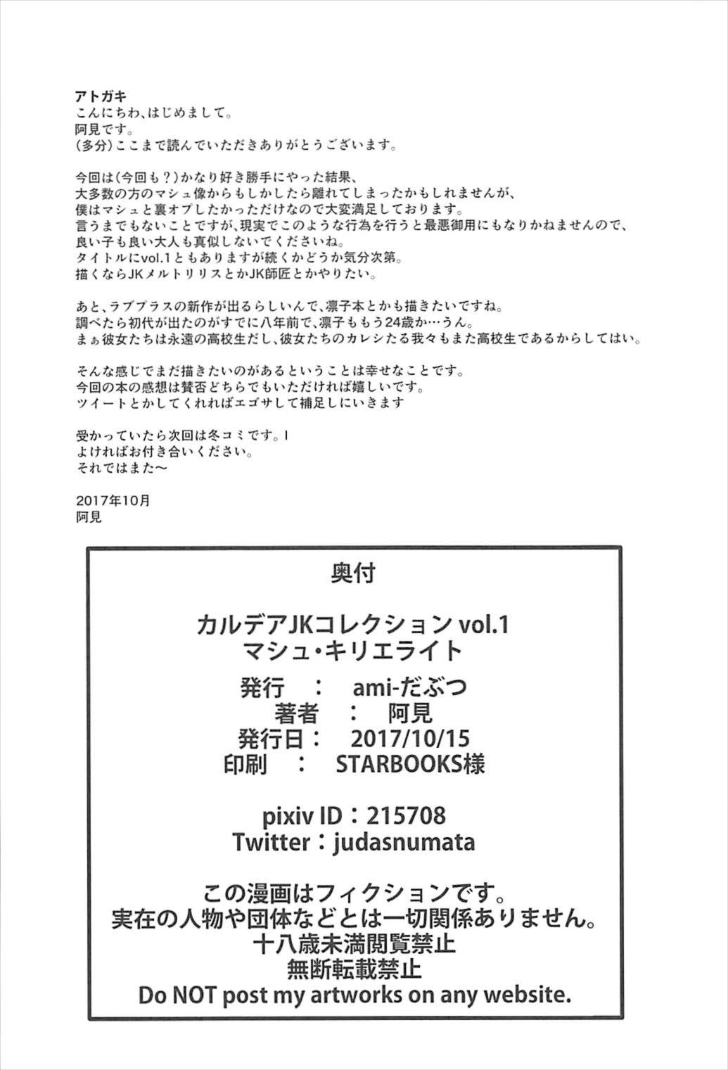 カルデアJKコレクション Vol.1 マシュ・キリエライト 25ページ
