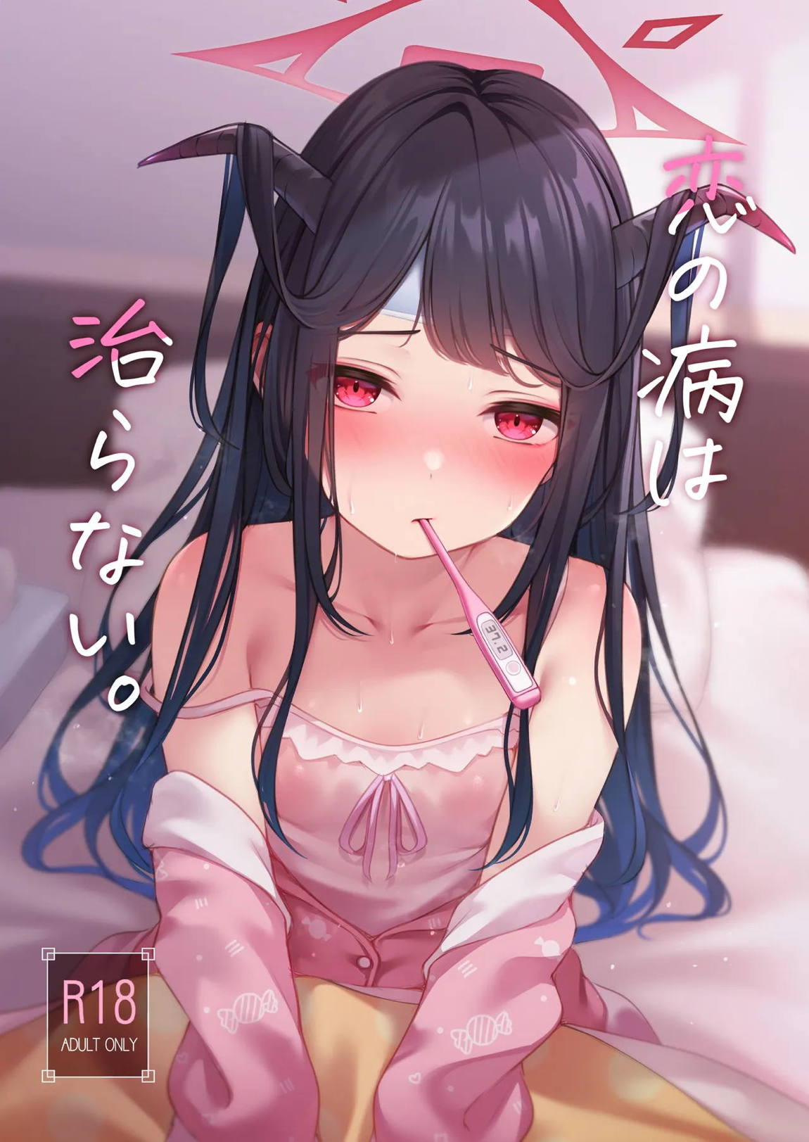恋の病は治らない。 1ページ