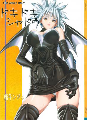 ドキドキシャドウ