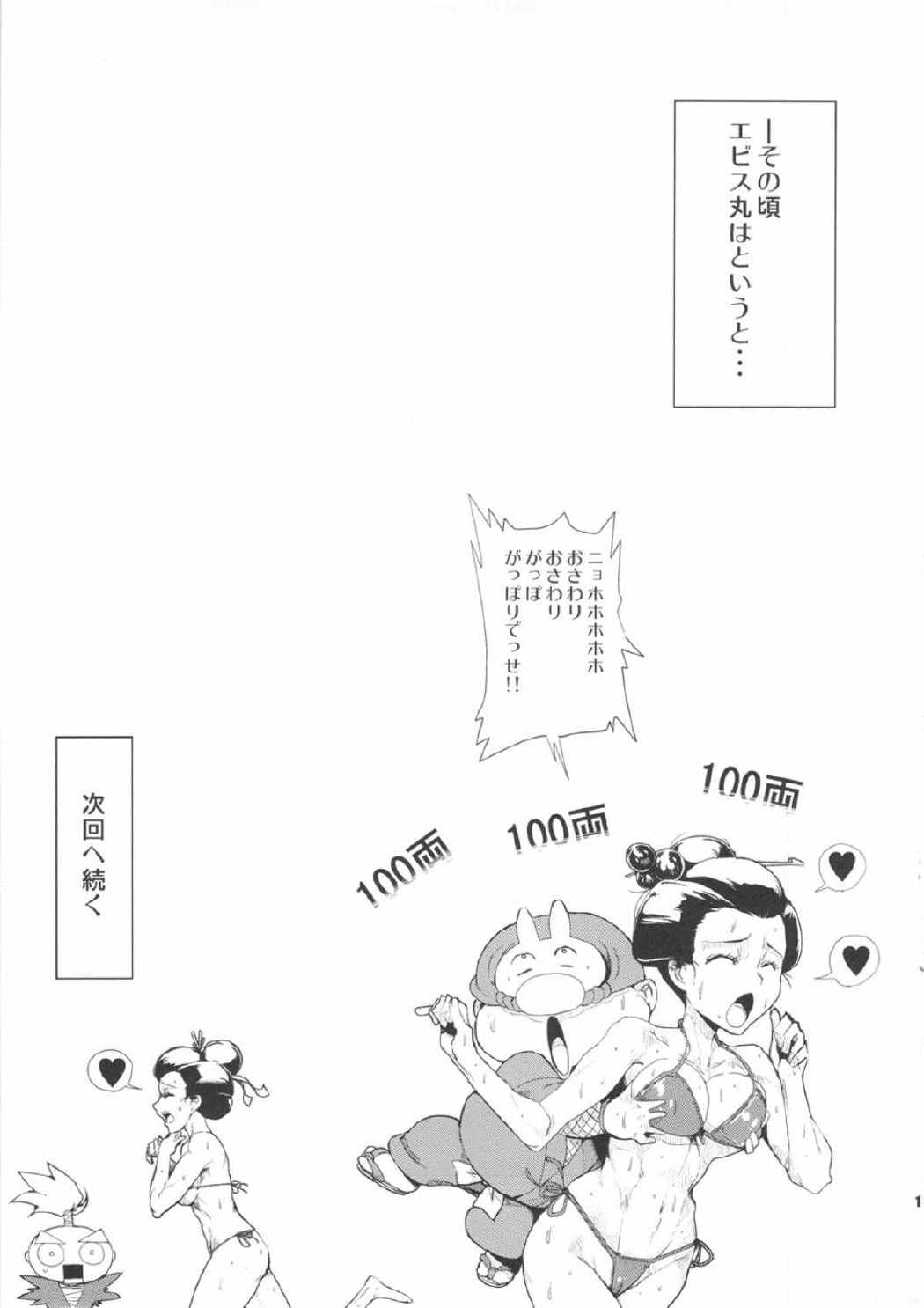 がんばれヤエちゃん えろえろ道中 泡姫迎賓絵巻 16ページ