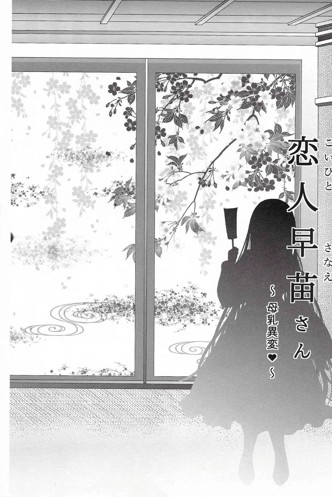 恋人早苗さん -母乳異変- 5ページ