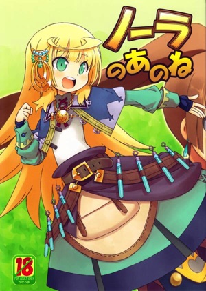 ノーラのあのね