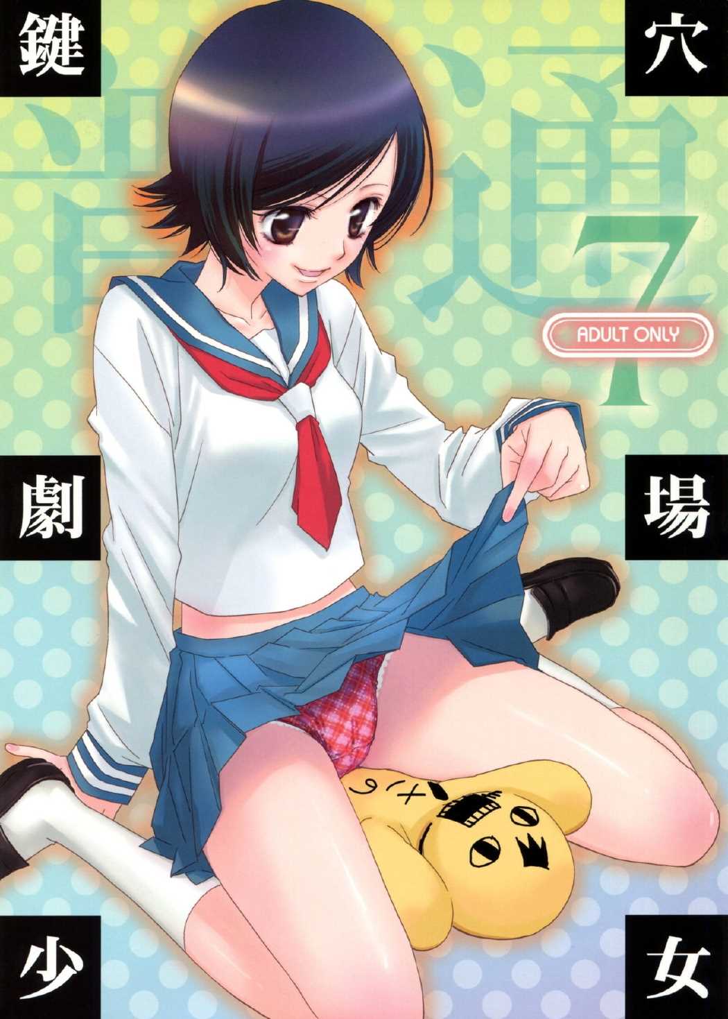鍵穴劇場少女7 1ページ
