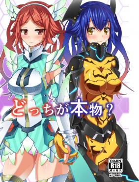 どっちが本物