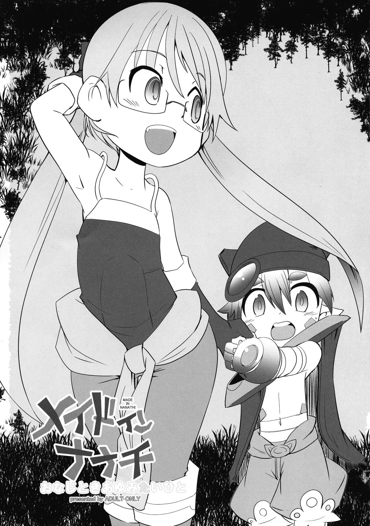 ユメノナカナナチ 19ページ