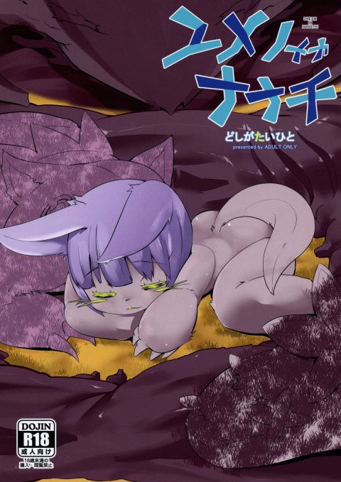 ユメノナカナナチ