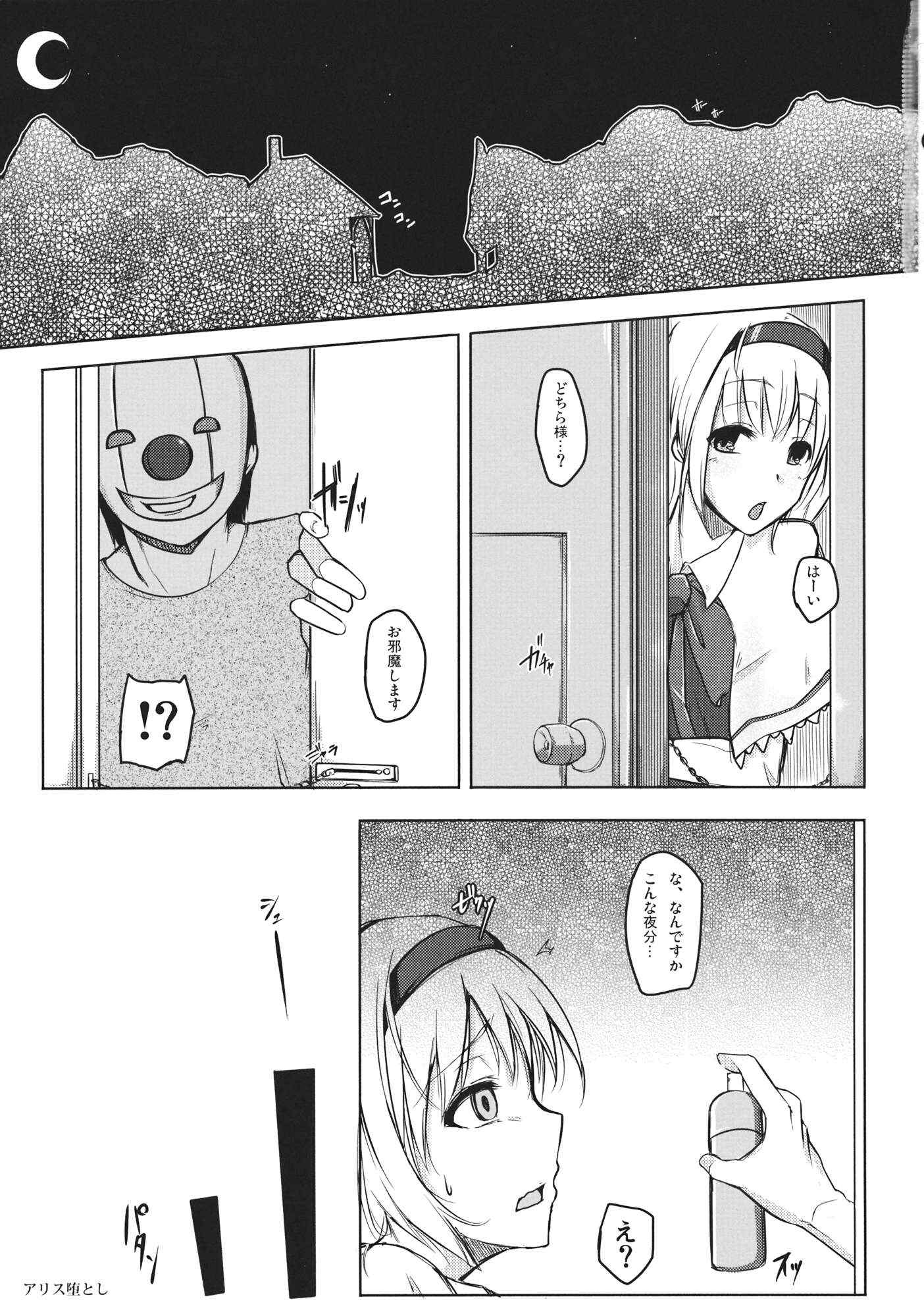 アリス堕とし 2ページ
