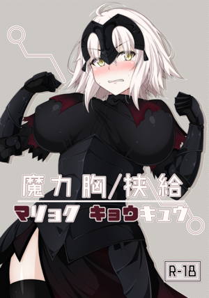 魔力胸/挟給