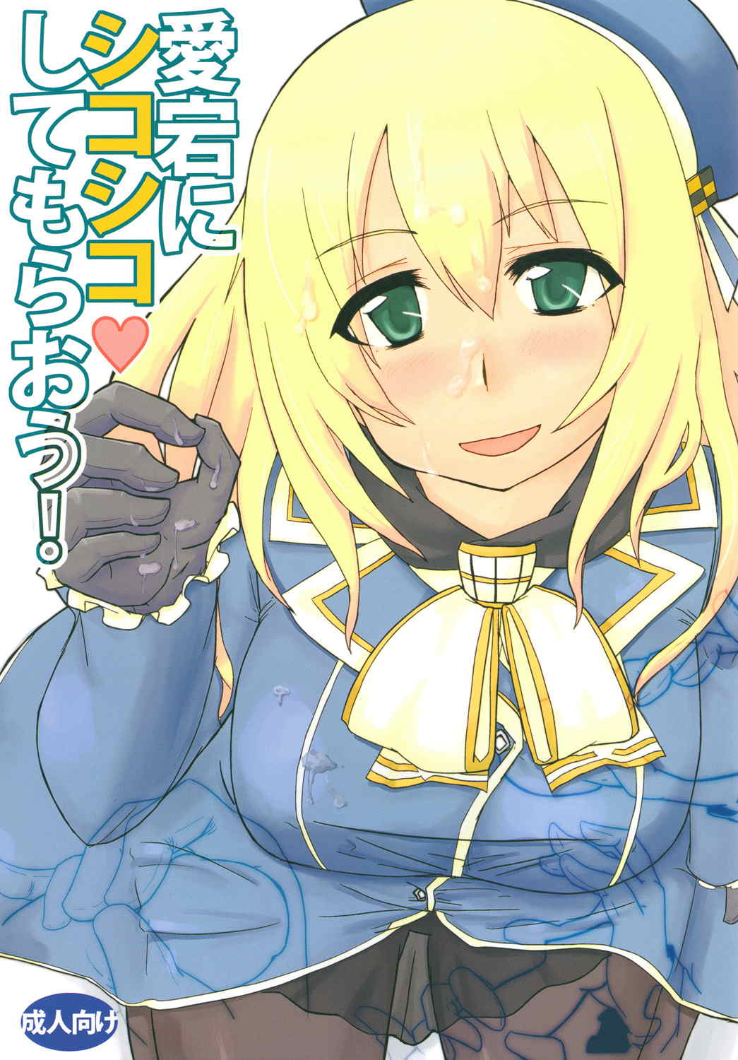 愛宕にシコシコしてもらおう！ 1ページ