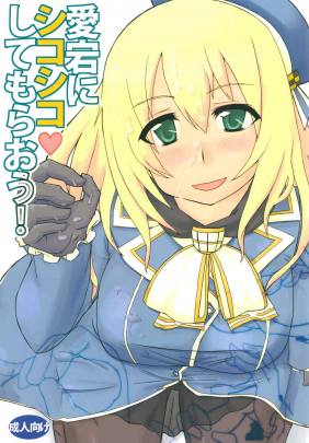 愛宕にシコシコしてもらおう!
