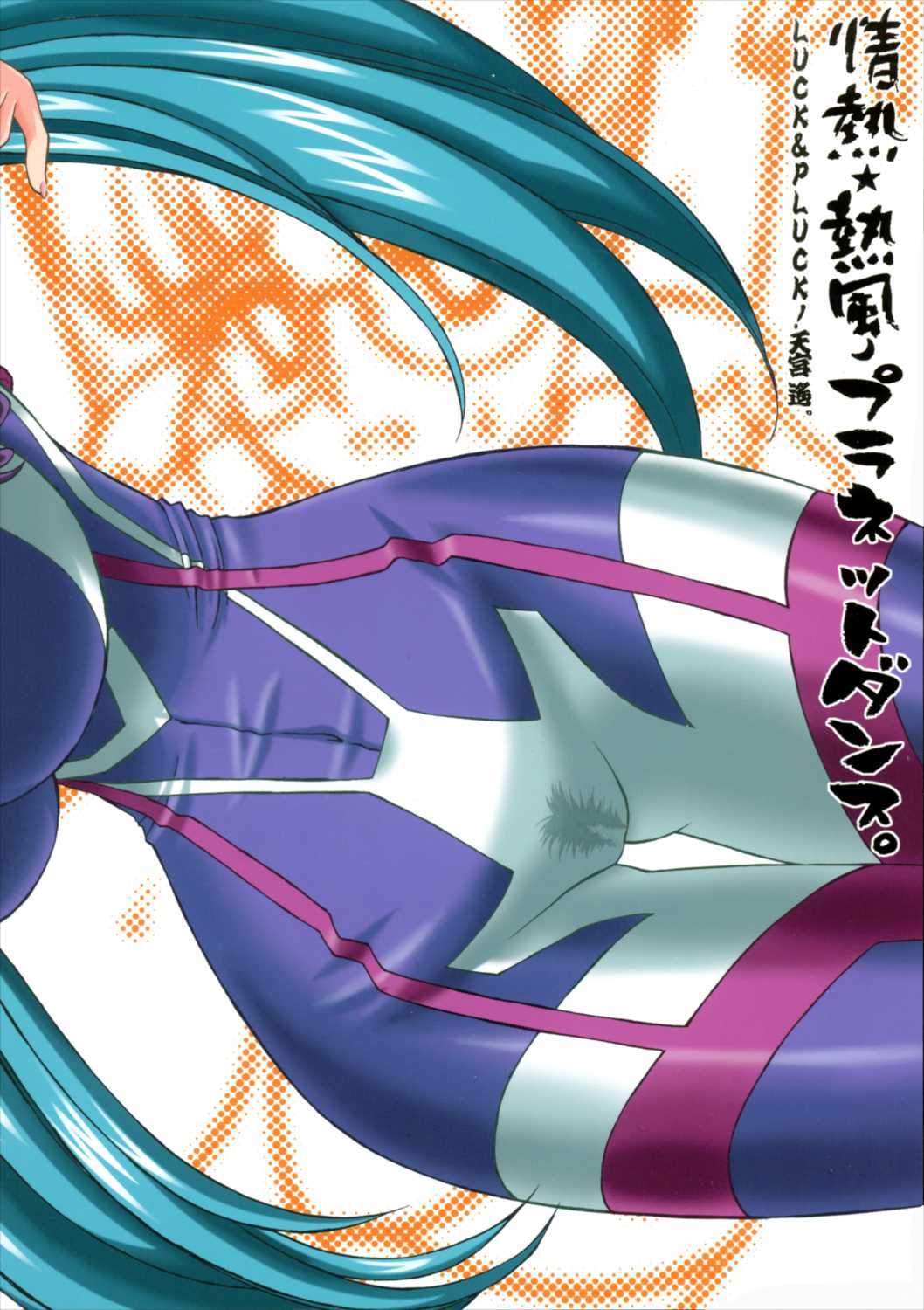 情熱★熱風プラネットダンス 18ページ