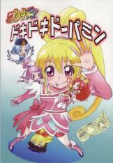 プリキュア ドキドキドーパミン