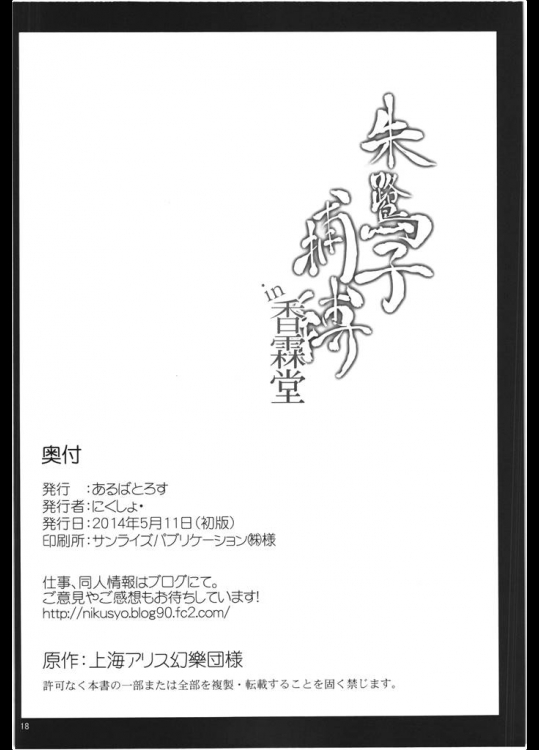 朱鷺子捕縛in香霖堂 18ページ