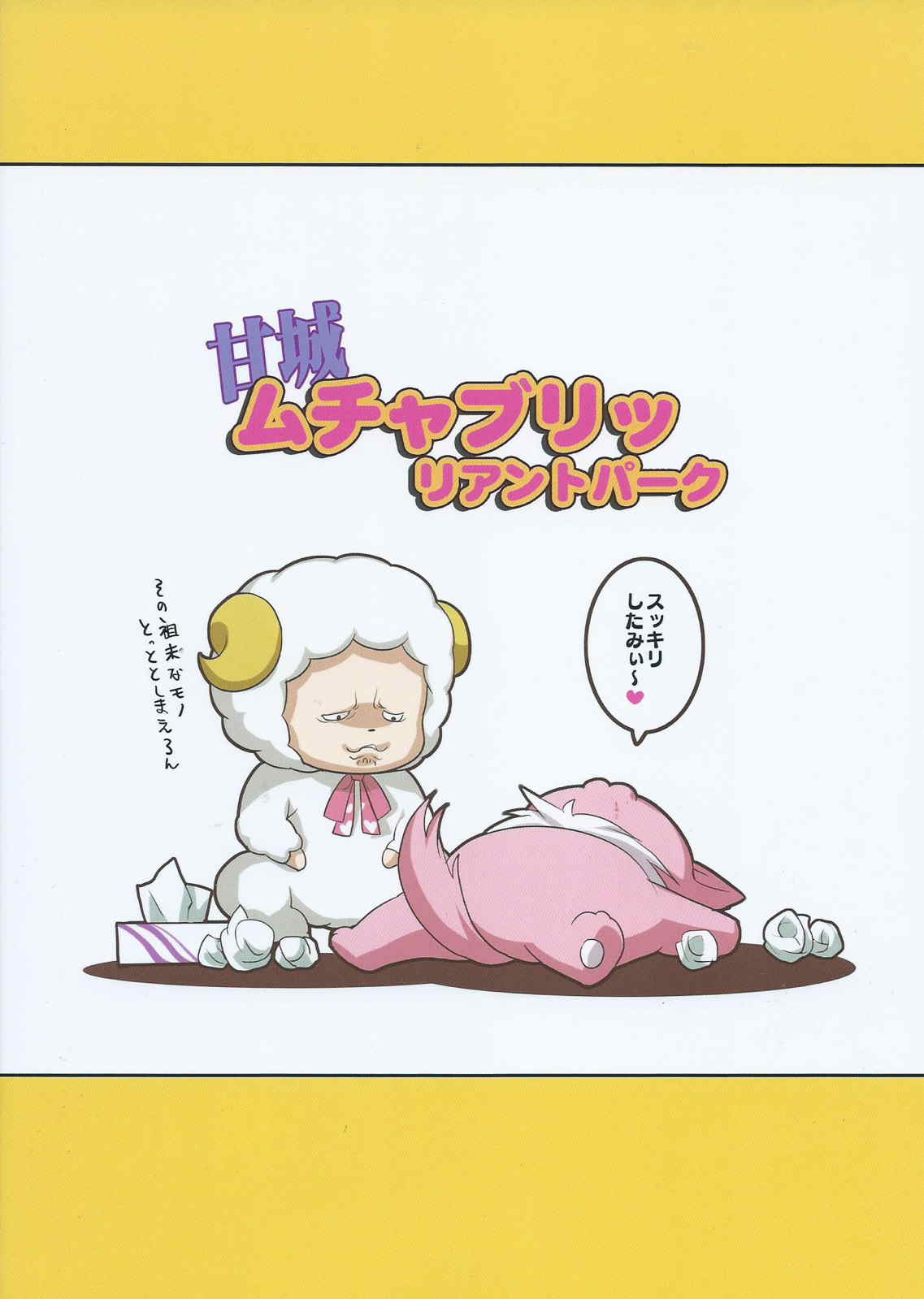 甘城ムチャブリッリアントパーク 18ページ