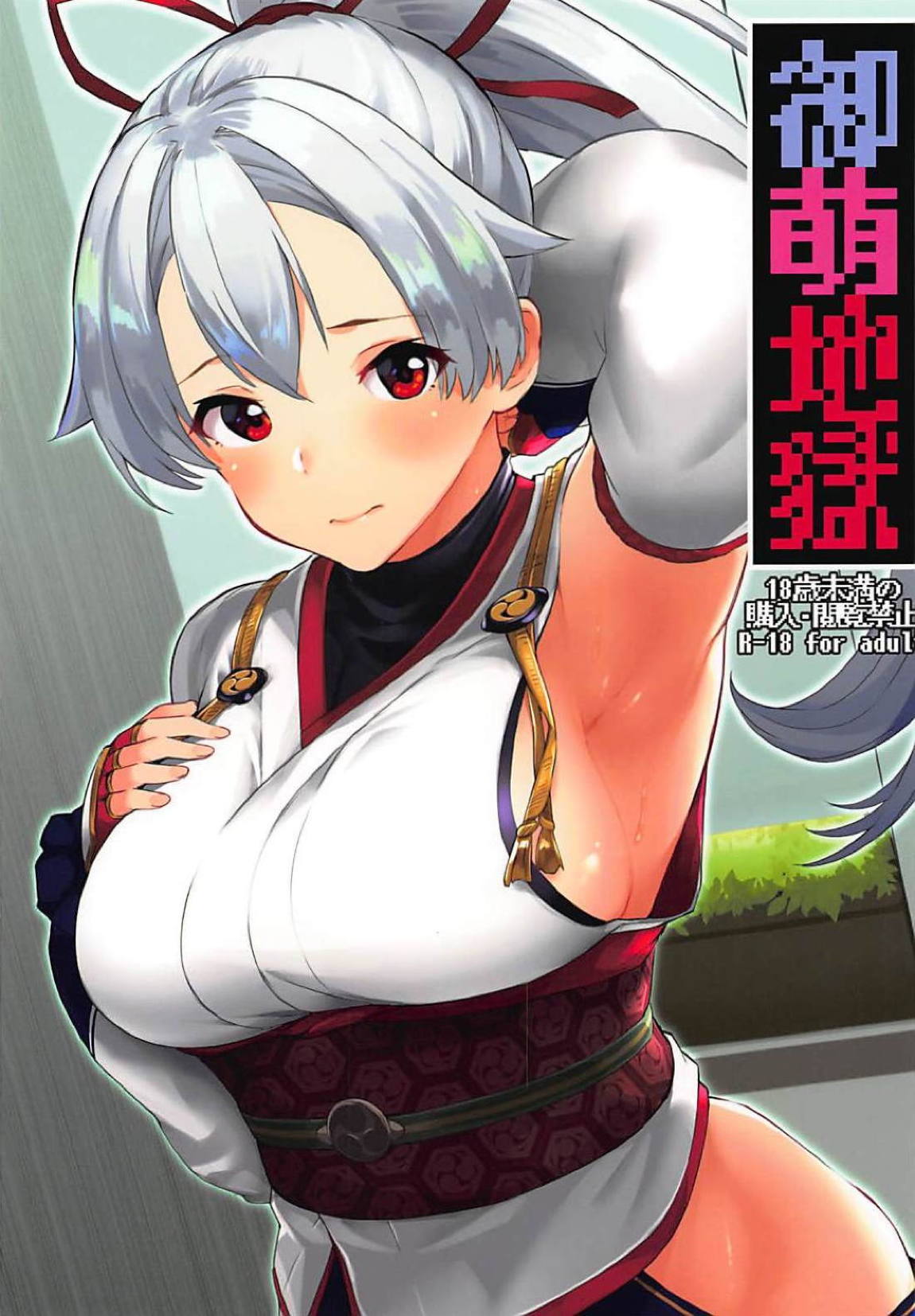 御萌地獄 1ページ