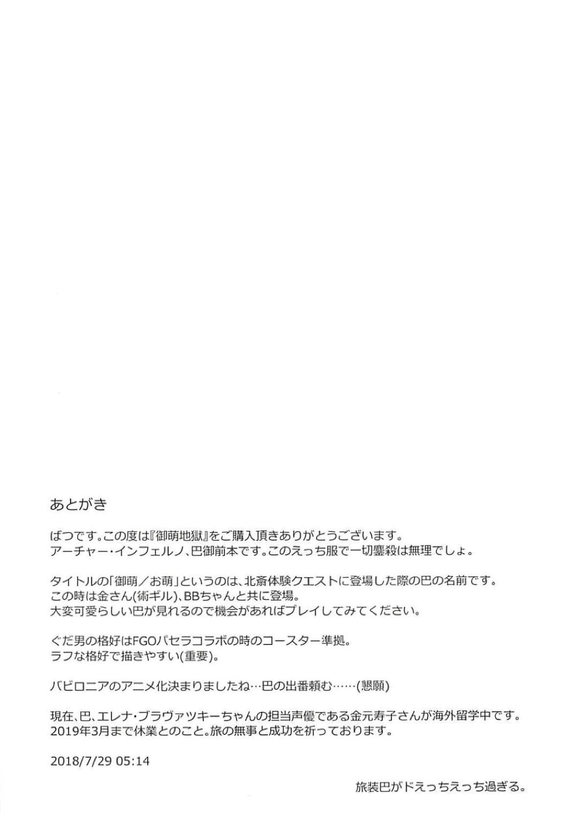御萌地獄 20ページ